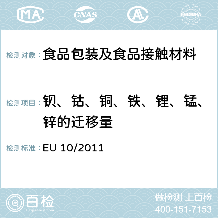 钡、钴、铜、铁、锂、锰、锌的迁移量 欧盟关于与食物接触的塑料材料及制品的指令 EU 10/2011 Appendix II