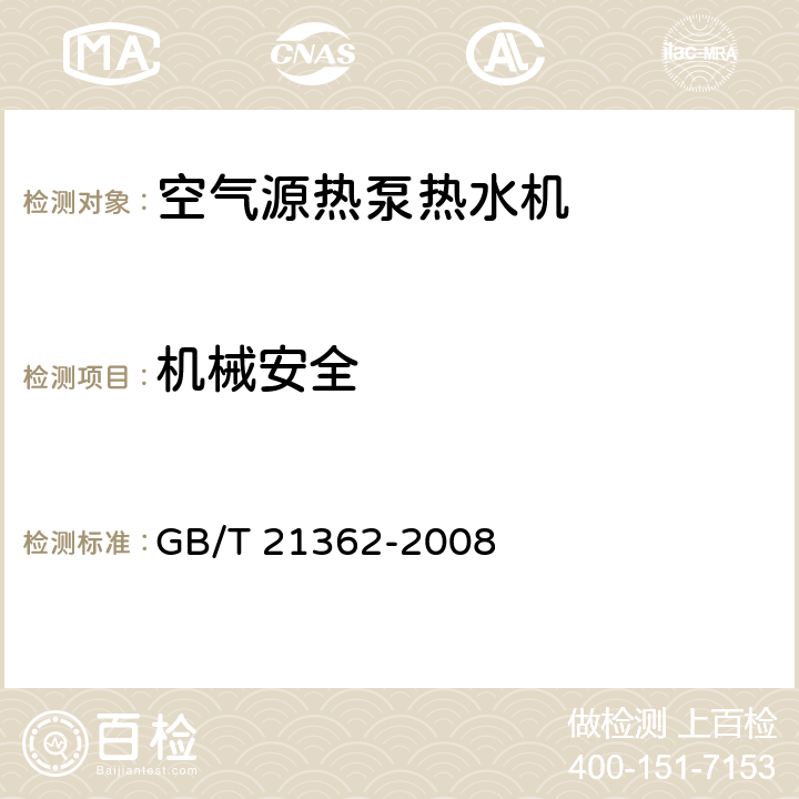 机械安全 商业或工业用及类似用途的热泵热水机 GB/T 21362-2008 6.5