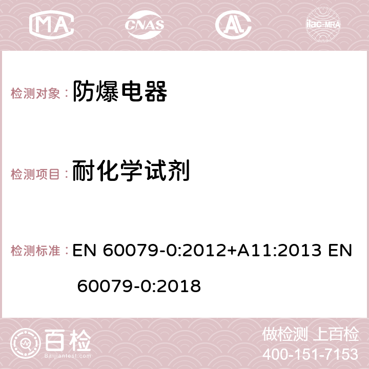 耐化学试剂 爆炸性气体环境电气设备 第 0 部分:通用要求 EN 60079-0:2012+A11:2013 EN 60079-0:2018 26.11