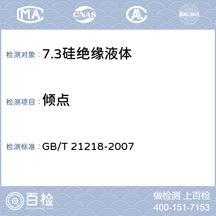 倾点 电气用未使用过的硅绝缘液体 GB/T 21218-2007 8.7