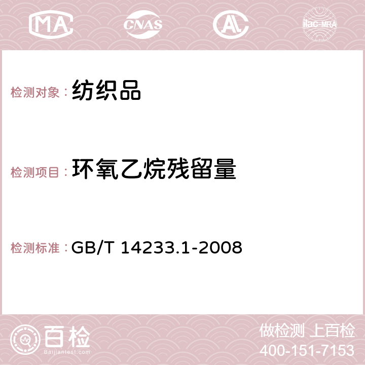 环氧乙烷残留量 医用输液、输血、注射器具检验方法 第1部分:化学分析方法 GB/T 14233.1-2008 9