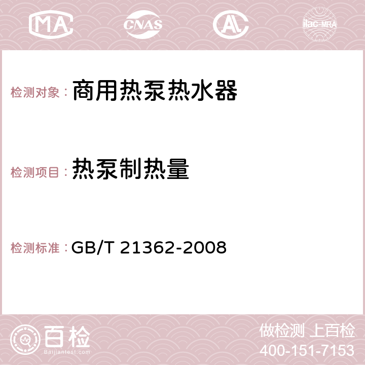 热泵制热量 商业或工业用及类似用途的热泵热水机 GB/T 21362-2008 6.4.4.1