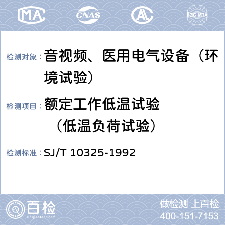 额定工作低温试验     （低温负荷试验） 汽车收放机环境试验要求和试验方法 SJ/T 10325-1992 4.4