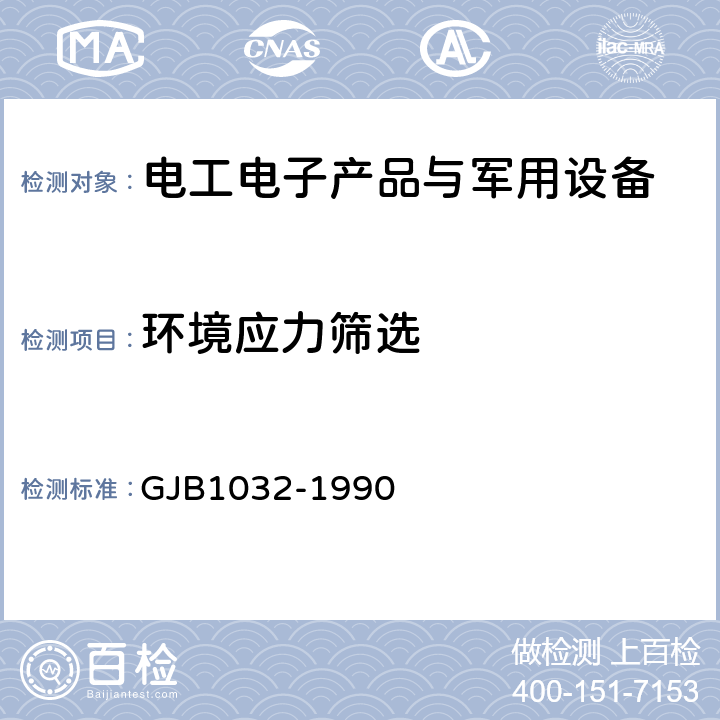環境應力篩選 電子產品環境應力篩選方法 GJB1032-1990