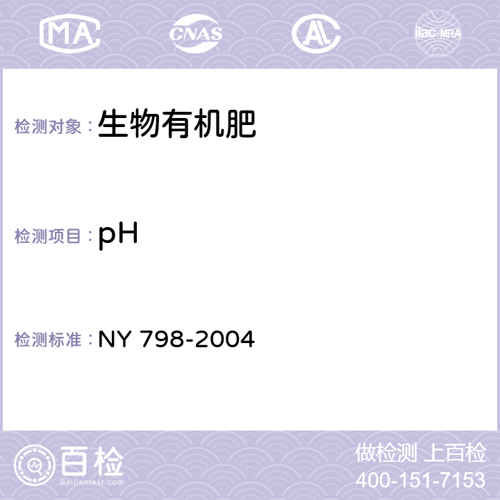 pH NY/T 798-2004 复合微生物肥料