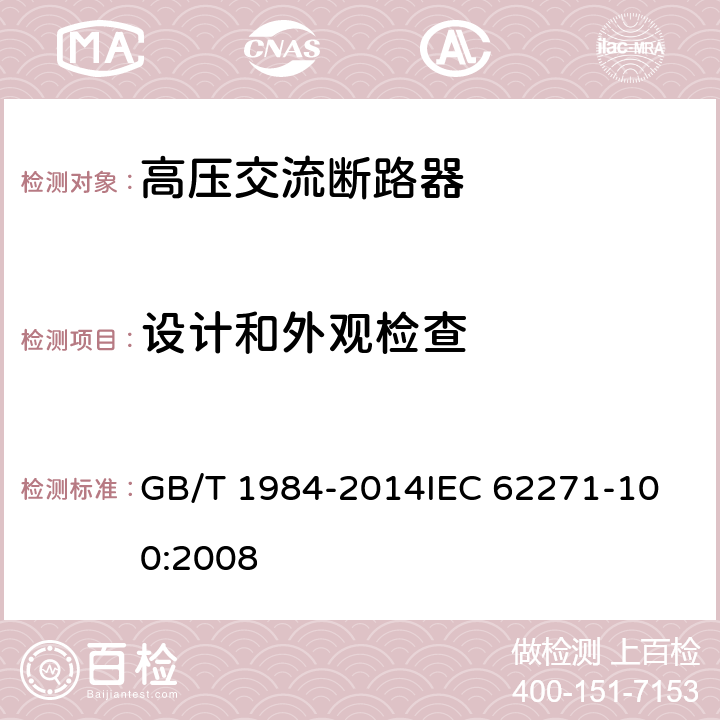 设计和外观检查 高压交流断路器 GB/T 1984-2014
IEC 62271-100:2008 7.5