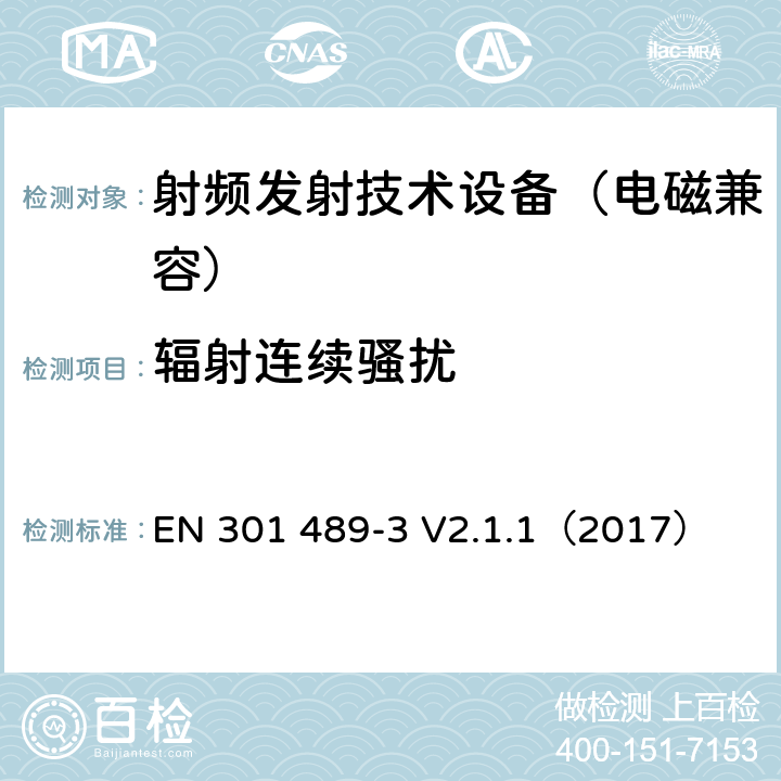 辐射连续骚扰 无线通信设备电磁兼容基础要求;第3部分：9kHz-246GHz短距离通讯设备具体条件；RED指令协调标准 EN 301 489-3 V2.1.1（2017） 7.1