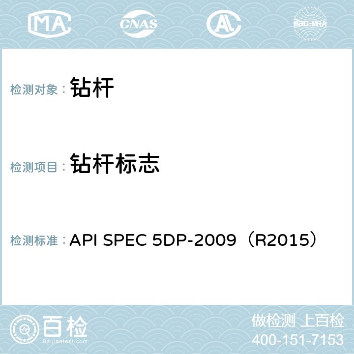 钻杆标志 钻杆产品规范 API SPEC 5DP-2009（R2015） 7.20