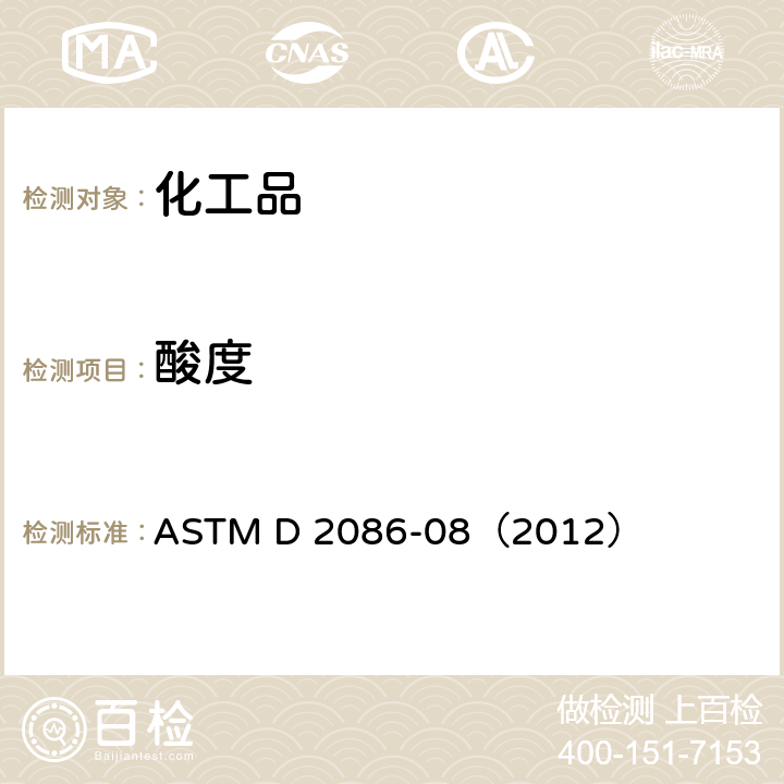 酸度 乙酸基乙烯酯和乙醛酸度的标准试验方法 ASTM D 2086-08（2012）