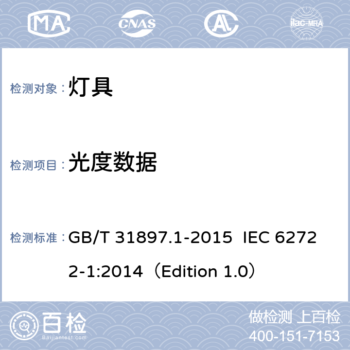 光度数据 灯具性能 第1部分：一般要求 GB/T 31897.1-2015 IEC 62722-1:2014（Edition 1.0） 6