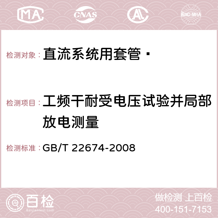 工频干耐受电压试验并局部放电测量 《直流系统用套管》 GB/T 22674-2008 8.1