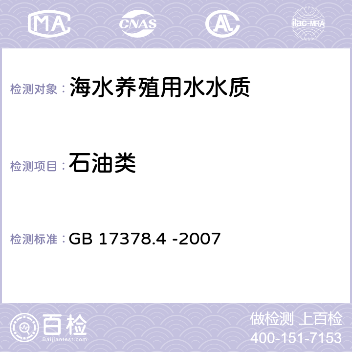 石油類 《海洋監測規范 第4部分：海水分析》 GB 17378.4 -2007 13.2紫外分光光度法