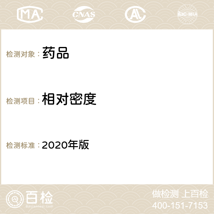 相对密度 中国药典 2020年版 2020年版四部通则0183、0601