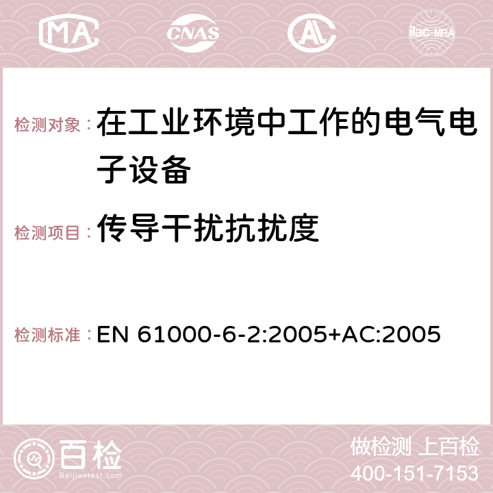 传导干扰抗扰度 电磁兼容 通用标准 工业环境中的抗扰度试验 EN 61000-6-2:2005+AC:2005