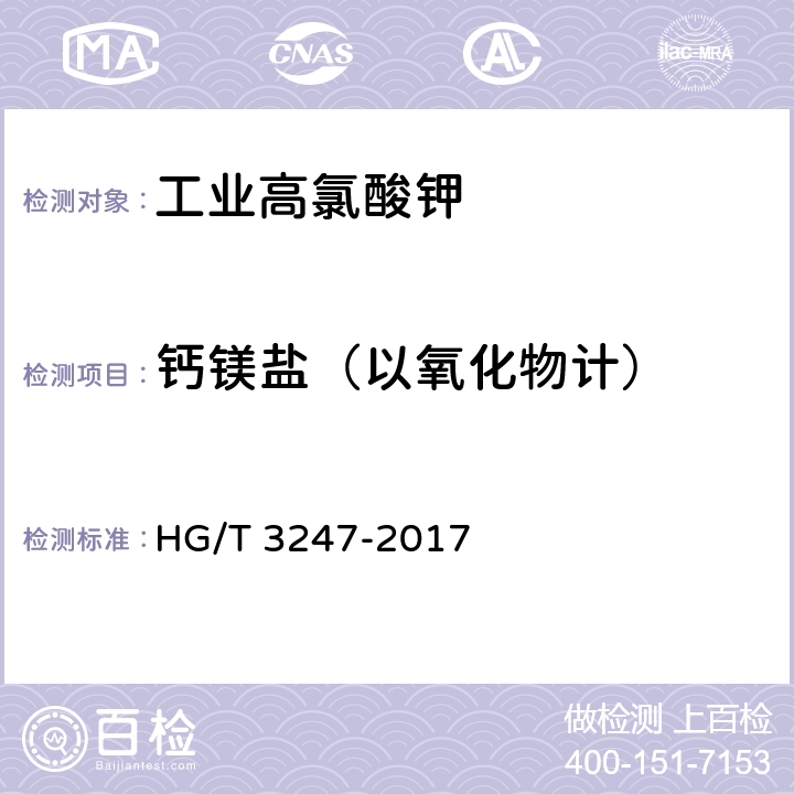 钙镁盐（以氧化物计） HG/T 3247-2017 工业高氯酸钾