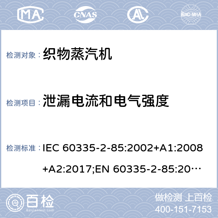 泄漏电流和电气强度 家用和类似用途电器的安全 织物蒸汽机的特殊要求 IEC 60335-2-85:2002+A1:2008+A2:2017;
EN 60335-2-85:2003 +A1:2008+A11:2018+A2:2020;
GB 4706.84:2007;
AS/NZS 60335.2.85:2005+A1:2009;AS/NZS 60335.2.85:2018 16
