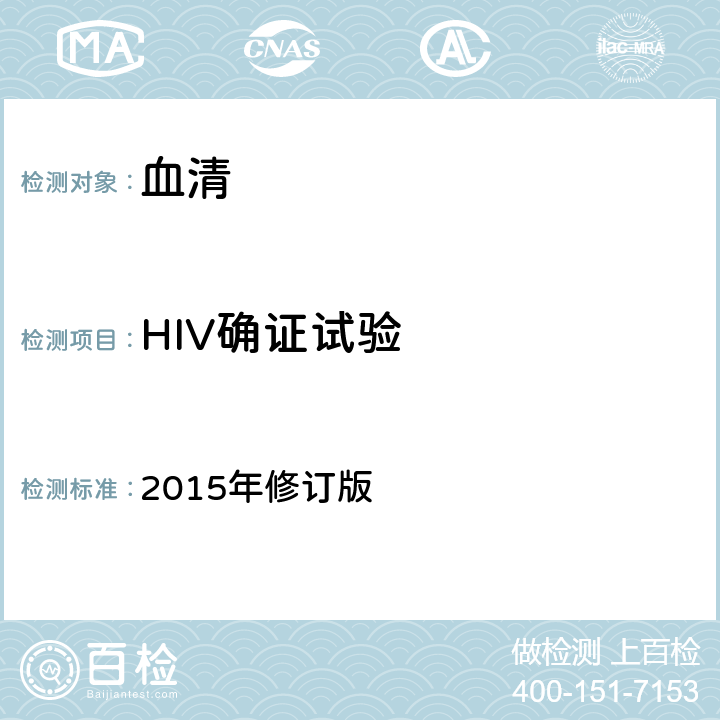 HIV确证试验 《全国艾滋病检测技术规范》 2015年修订版 第二章第五节