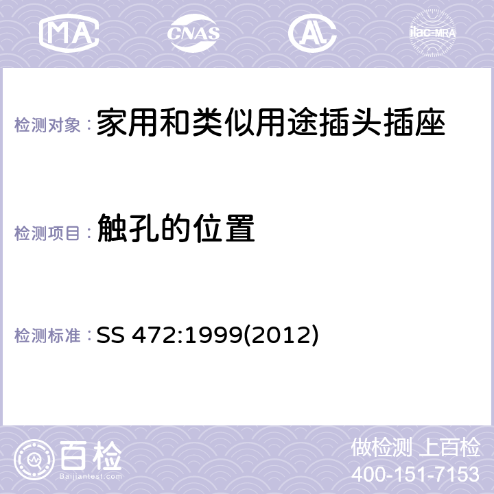 触孔的位置 家用和类似用15A插头和带开关插座的特殊要求 SS 472:1999(2012) 条款 8