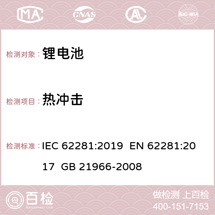 热冲击 锂原电池和蓄电池在运输中的安全要求 IEC 62281:2019 EN 62281:2017 GB 21966-2008 6.4.2