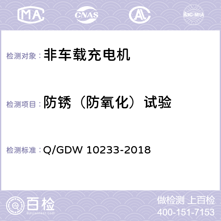 防锈（防氧化）试验 电动汽车非车载充电机技术条件 Q/GDW 10233-2018 7.3.3