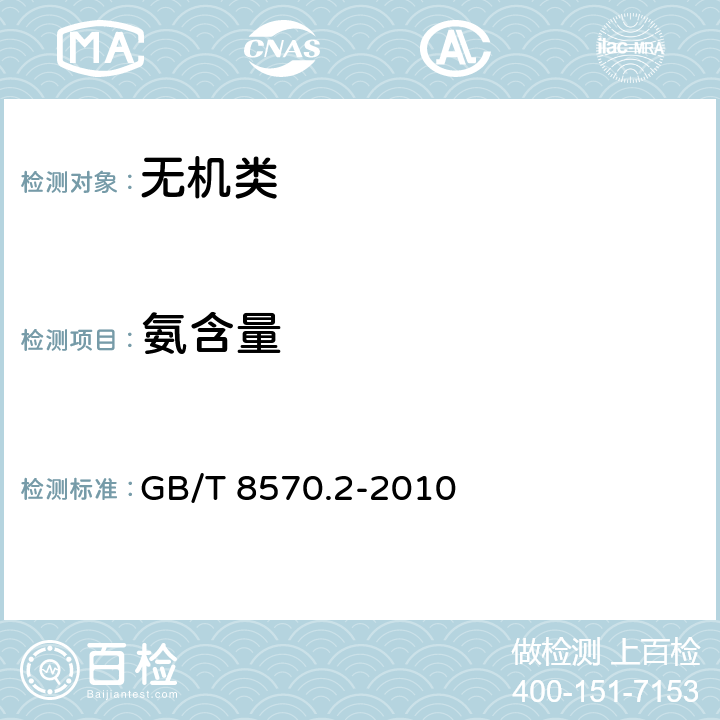 氨含量 《液体无水氨的测定方法 第2部分：氨含量》 GB/T 8570.2-2010