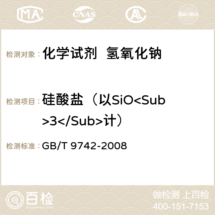 硅酸盐（以SiO<Sub>3</Sub>计） 化学试剂 硅酸盐测定通用方法 GB/T 9742-2008