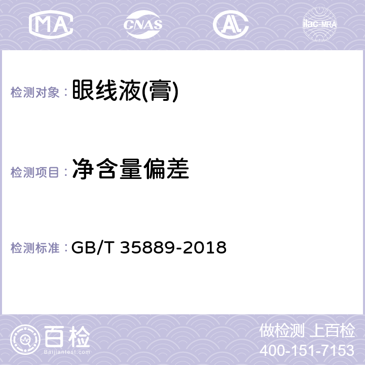 净含量偏差 眼线液(膏) GB/T 35889-2018 5.5（JJF 1070-2005）