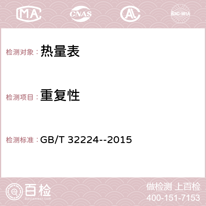 重复性 热量表 GB/T 32224--2015 6.8