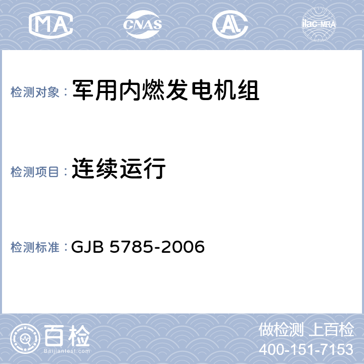 连续运行 军用内燃发电机组通用规范 GJB 5785-2006 4.5.4.12