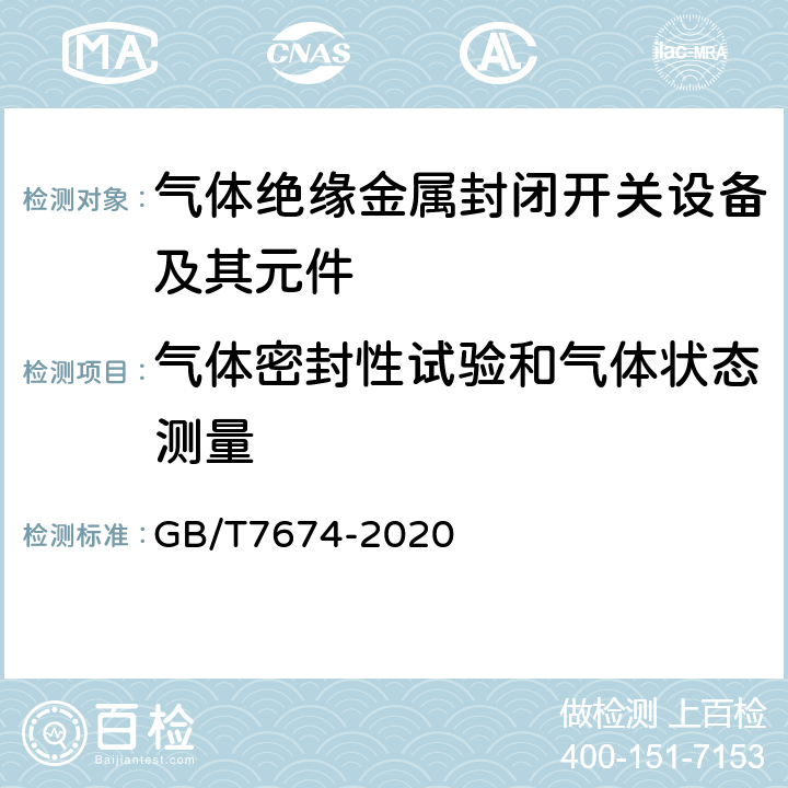 气体密封性试验和气体状态测量 GB/T 7674-2020 额定电压72.5kV及以上气体绝缘金属封闭开关设备