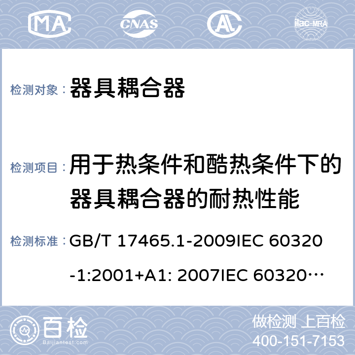 用于热条件和酷热条件下的器具耦合器的耐热性能 GB/T 17465.1-2009 【强改推】家用和类似用途器具耦合器 第1部分:通用要求