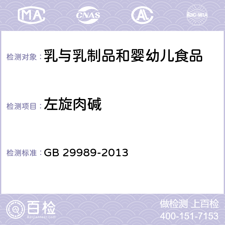 左旋肉碱 《婴幼儿食品和乳品中左旋肉碱的测定》 GB 29989-2013