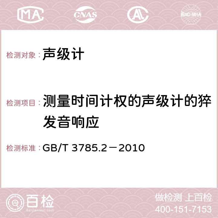 测量时间计权的声级计的猝发音响应 电声学 声级计 第2部分：型式评价试验 GB/T 3785.2－2010 9.12