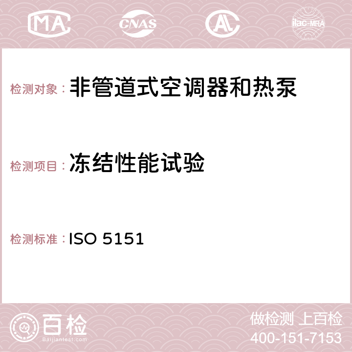 冻结性能试验 非管道式空调器和热泵的性能试验和测定 ISO 5151:2017 5.4