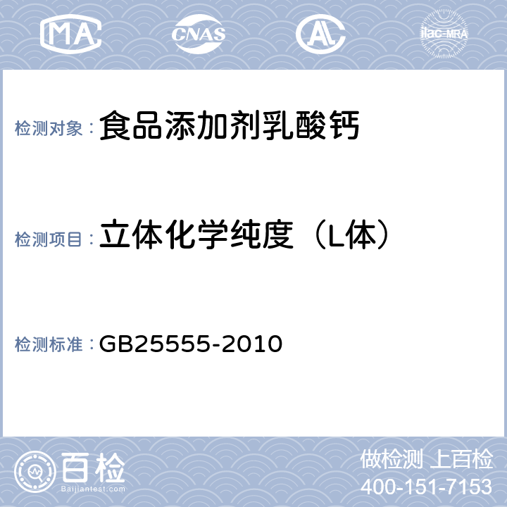 立体化学纯度（L体） 食品安全国家标准 食品添加剂 L-乳酸钙 GB25555-2010 A.4