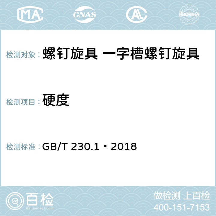 硬度 金属材料 洛氏硬度试验 第1部分：试验方法 GB/T 230.1–2018 7