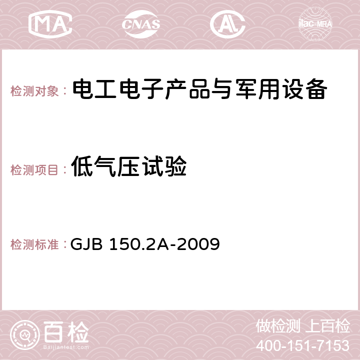 低气压试验 《军用装备实验室环境试验方法》 GJB 150.2A-2009