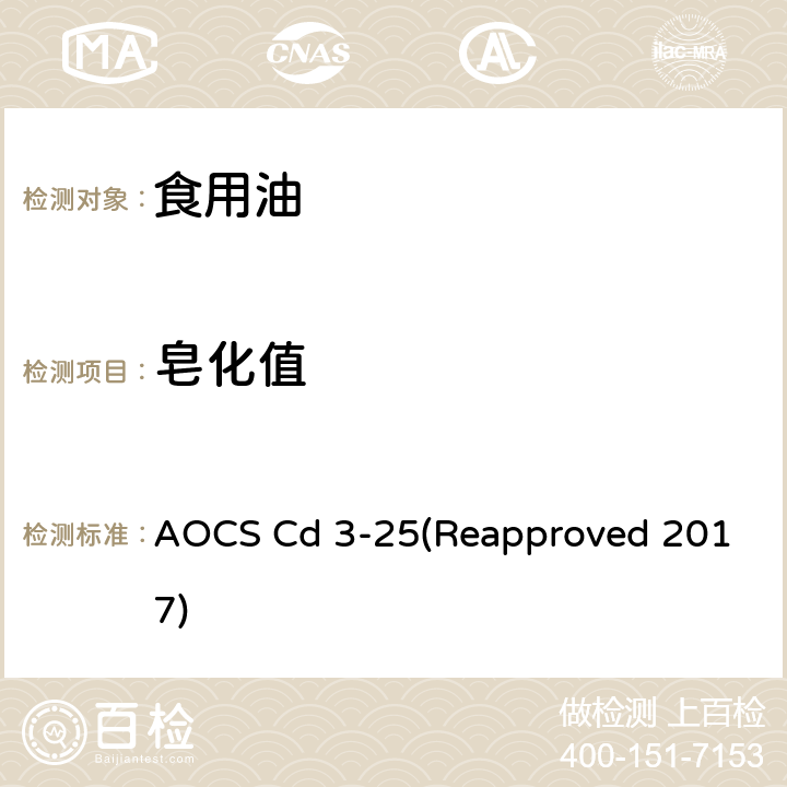 皂化值 AOCS Cd 3-25(Reapproved 2017)  AOCS Cd 3-25(Reapproved 2017)