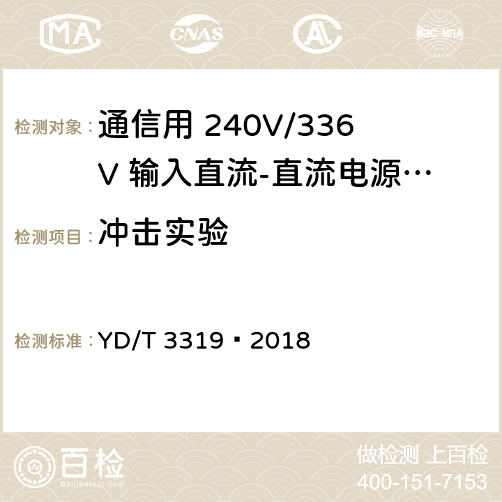 冲击实验 通信用 240V/336V 输入直流-直流电源模块 YD/T 3319—2018 6.27.4.1