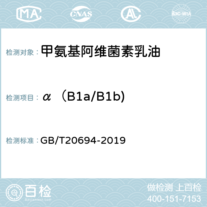 α（B1a/B1b) GB/T 20694-2019 甲氨基阿维菌素苯甲酸盐乳油