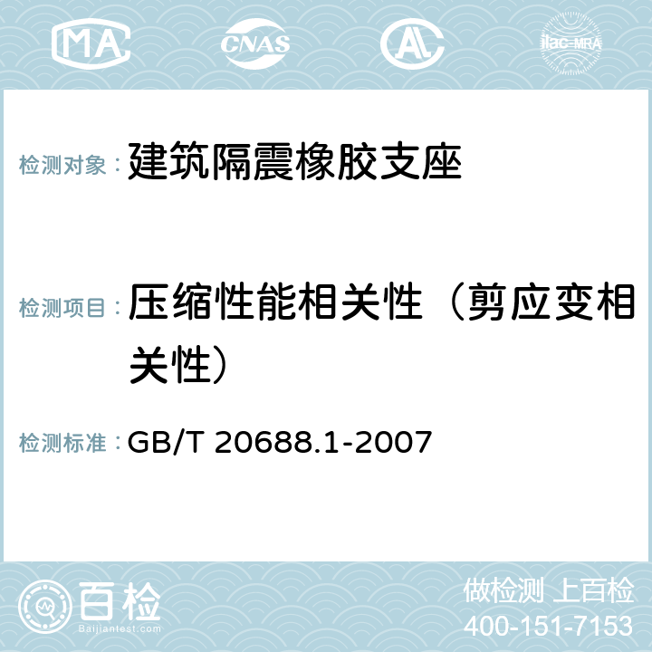 压缩性能相关性（剪应变相关性） GB/T 20688.1-2007 橡胶支座 第1部分: 隔震橡胶支座试验方法