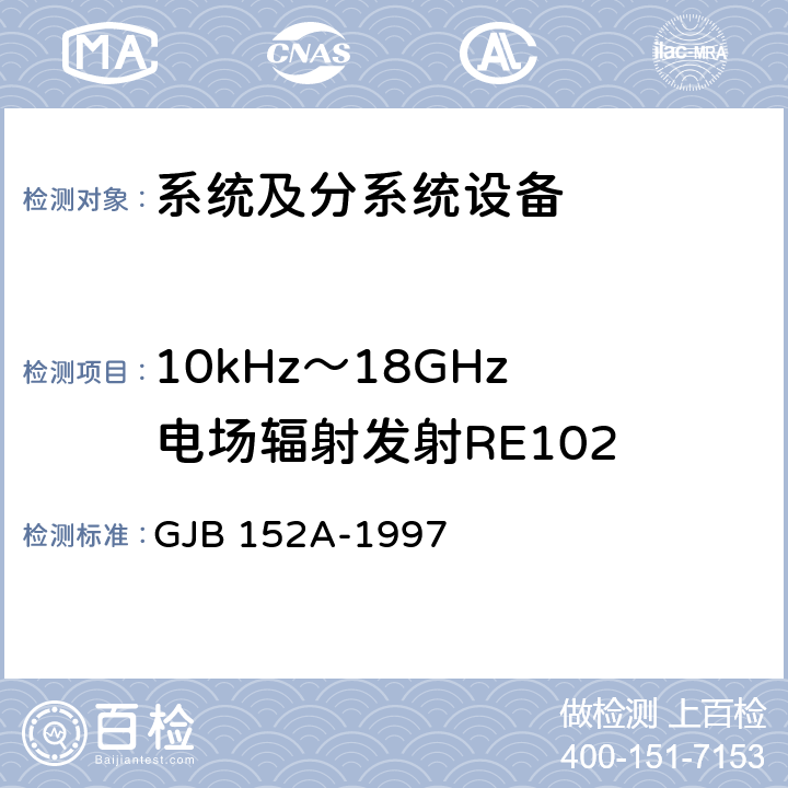 10kHz～18GHz 电场辐射发射RE102 军用设备和分系统电磁发射和敏感度测量 GJB 152A-1997 方法RE102