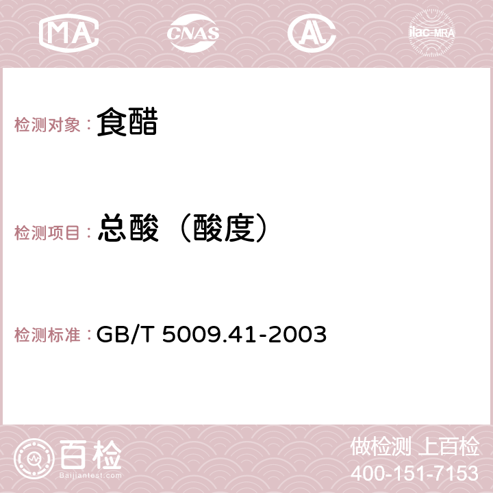 总酸（酸度） 《食醋卫生标准的分析方法》 GB/T 5009.41-2003