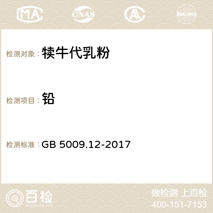 铅 《食品安全国家标准 食品中铅的测定》 GB 5009.12-2017