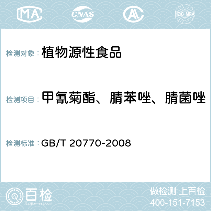 甲氰菊酯、腈苯唑、腈菌唑 粮谷中486种农药及相关化学品残留量的测定 液相色谱-串联质谱法 GB/T 20770-2008