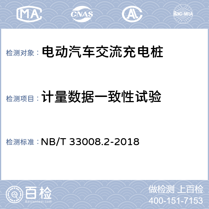 计量数据一致性试验 电动汽车充电设备检验试验规范第2部分：交流充电桩 NB/T 33008.2-2018 5.3.6