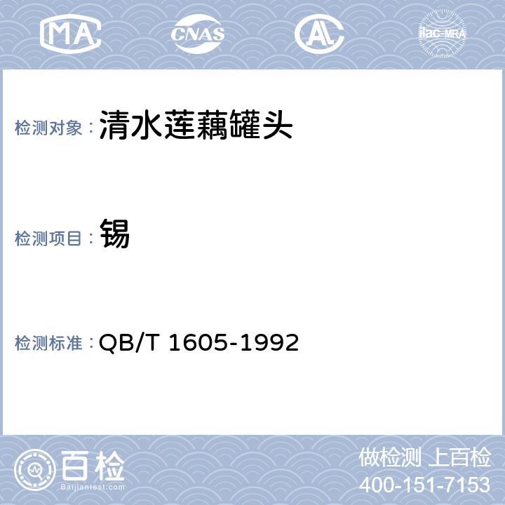 锡 清水莲藕罐头 QB/T 1605-1992