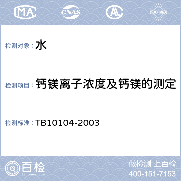 钙镁离子浓度及钙镁的测定 TB 10104-2003 铁路工程水质分析规程