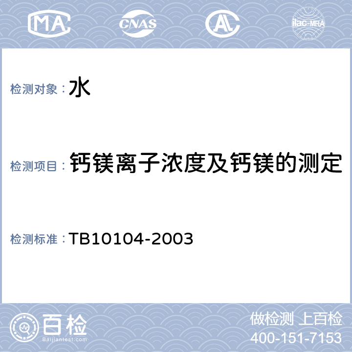 钙镁离子浓度及钙镁的测定 《铁路工程水质分析规程》 TB10104-2003 10