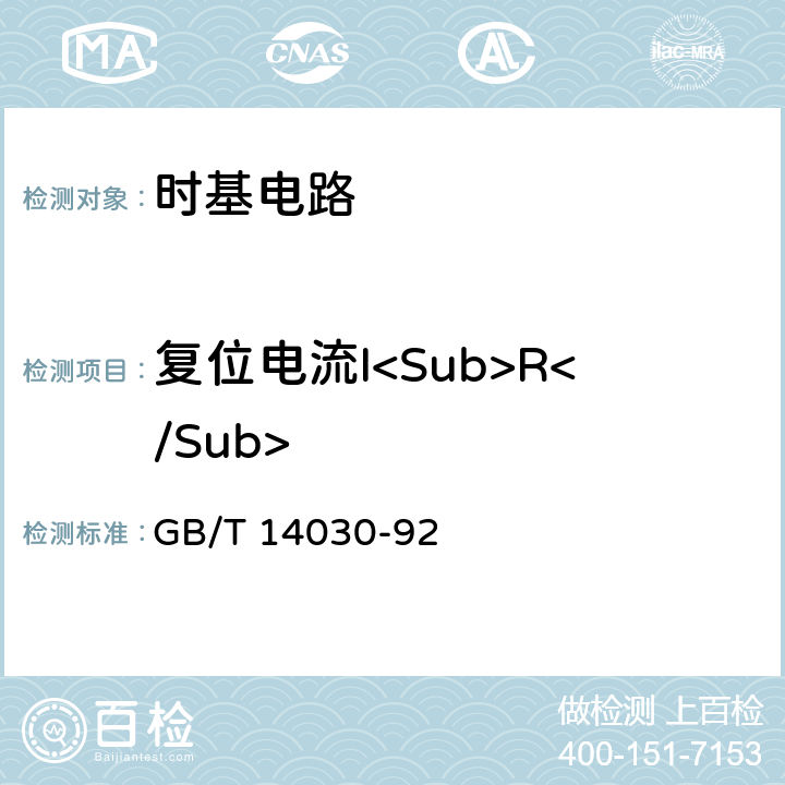 复位电流I<Sub>R</Sub> 半导体集成电路时基电路测试方法的基本原理 GB/T 14030-92 2.2